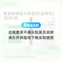 氟替美维吸入粉雾剂(全再乐)