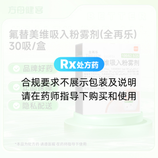 氟替美维吸入粉雾剂(全再乐)