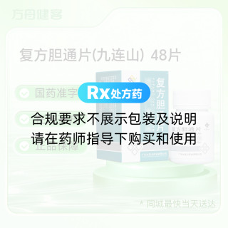 复方胆通片(九连山)