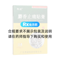 麝香止痛贴膏(粤威)