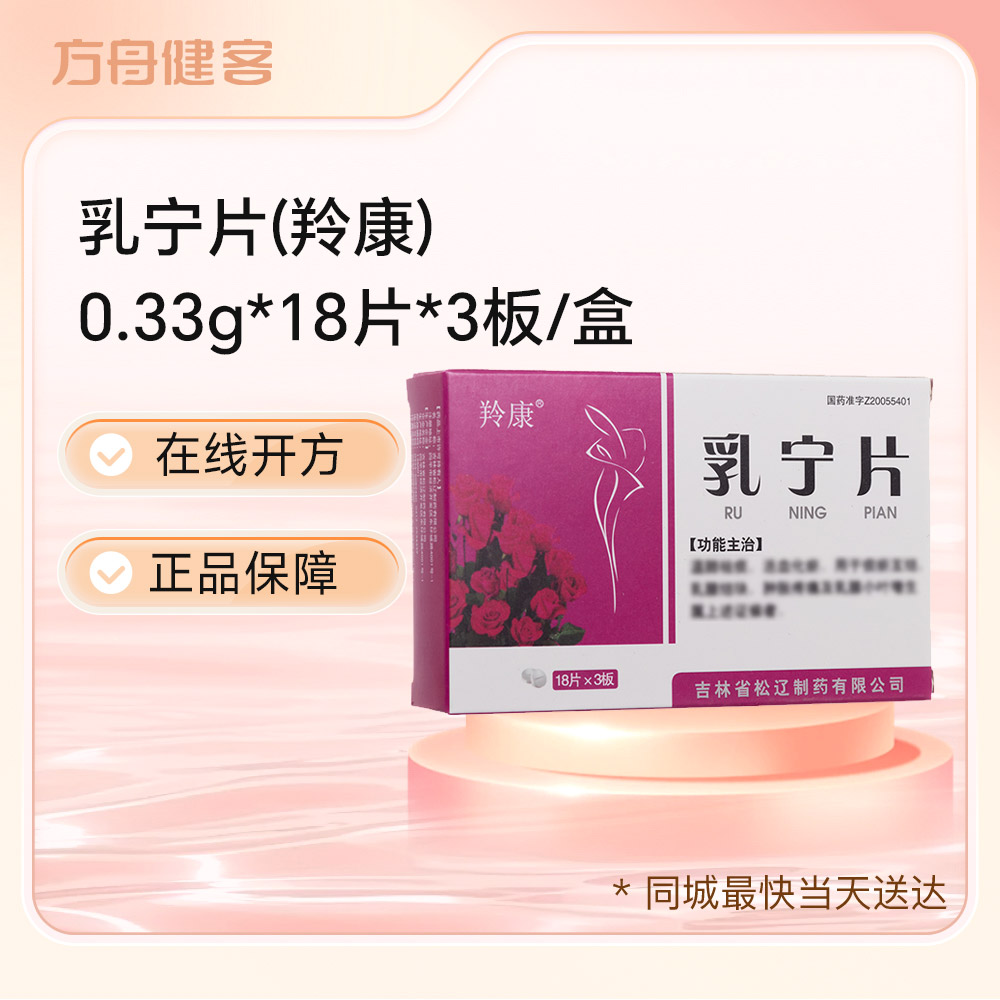 乳宁片(羚康)