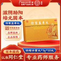 防衰益寿丸(同仁堂)