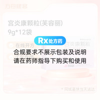 宫炎康颗粒(芙容丽)