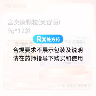 宫炎康颗粒(芙容丽)