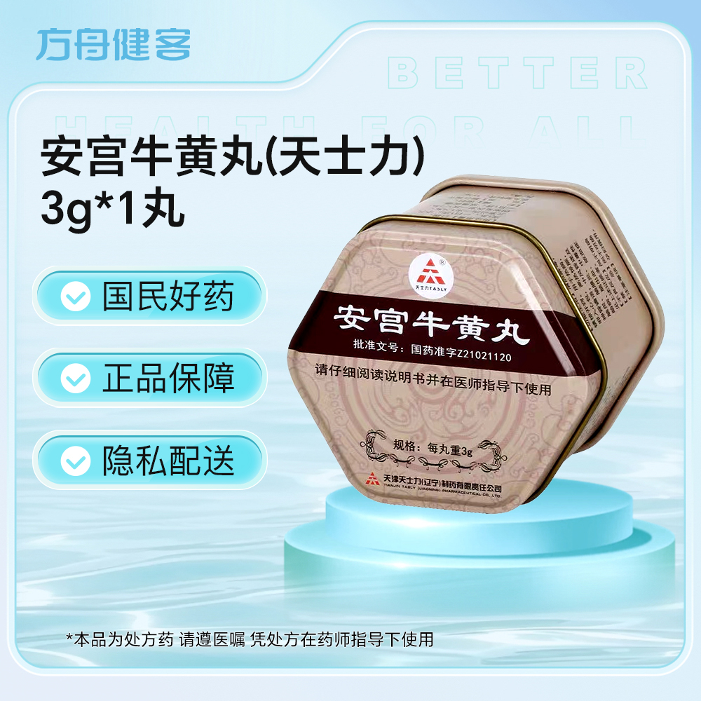 安宫牛黄丸(天士力)