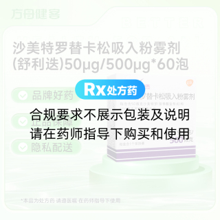 沙美特罗替卡松吸入粉雾剂(原沙美特罗替卡松粉吸入剂)(舒利迭)