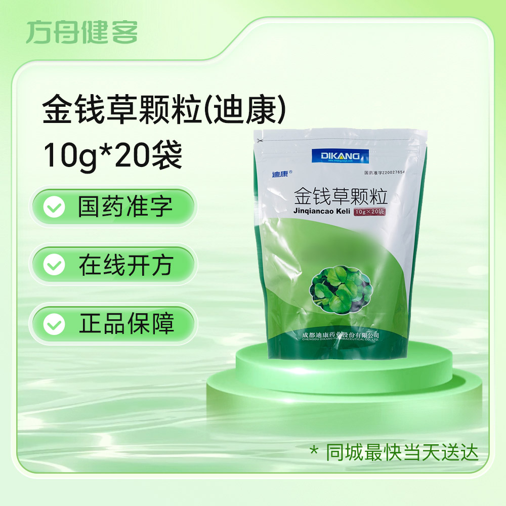 金钱草颗粒(迪康)