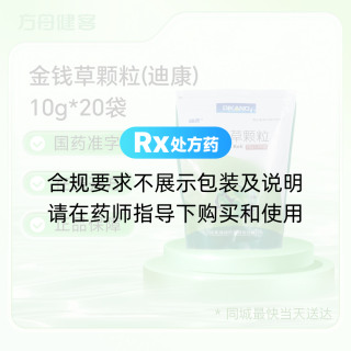 金钱草颗粒(迪康)