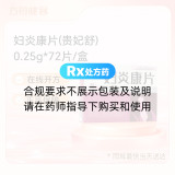 妇炎康片(贵妃舒)