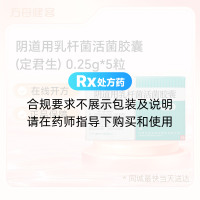 阴道用乳杆菌活菌胶囊(定君生)