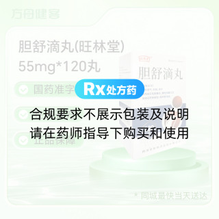 胆舒滴丸(旺林堂)