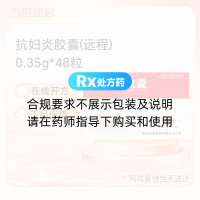 抗妇炎胶囊(远程)