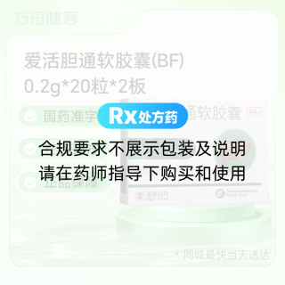 爱活胆通软胶囊(BF)
