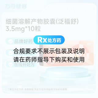 细菌溶解产物胶囊(泛福舒)