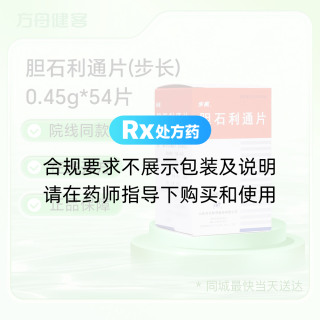胆石利通片(步长)