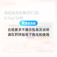 调经益灵胶囊(同仁堂)