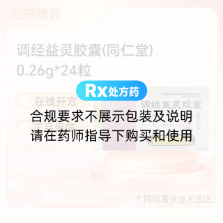 调经益灵胶囊(同仁堂)
