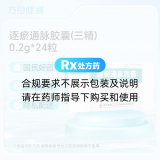 逐瘀通脉胶囊(三精)