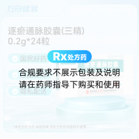 逐瘀通脉胶囊(三精)