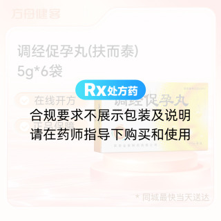 调经促孕丸(扶而泰)