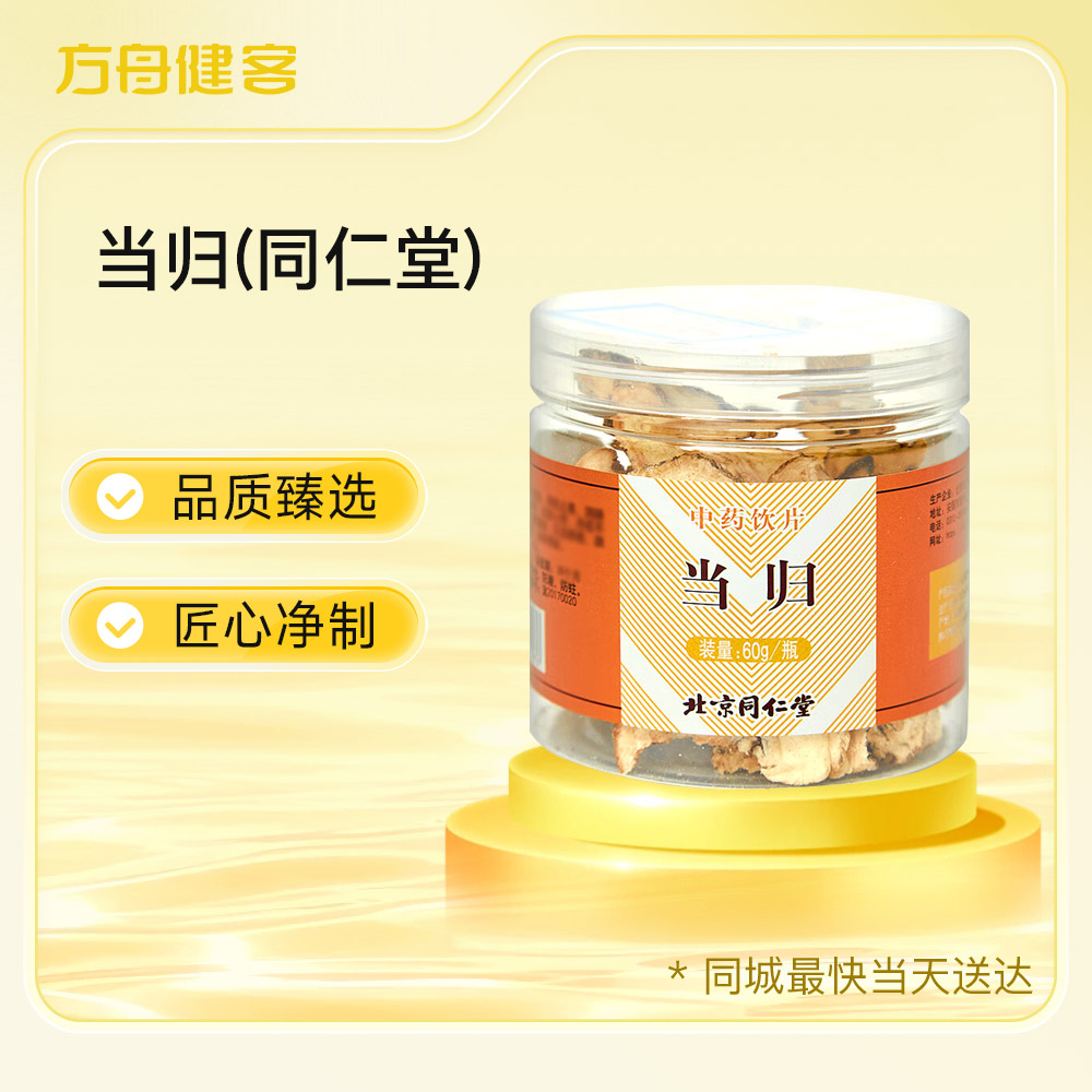 当归(同仁堂)
