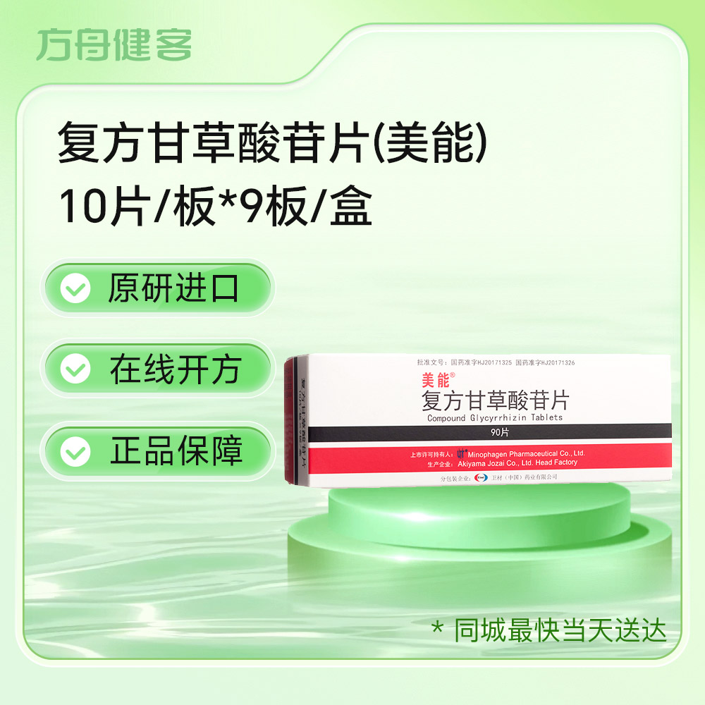 复方甘草酸苷片