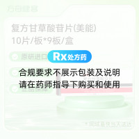 复方甘草酸苷片(美能)
