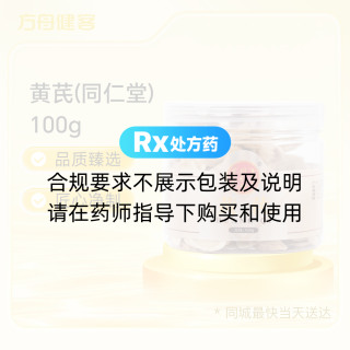 黄芪(同仁堂)