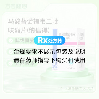 富马酸替诺福韦二吡呋酯片(纳信得)