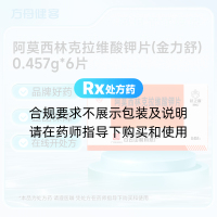 阿莫西林克拉维酸钾片(金力舒)