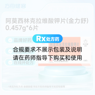 阿莫西林克拉维酸钾片(金力舒)