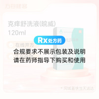 克痒舒洗液(皖威)