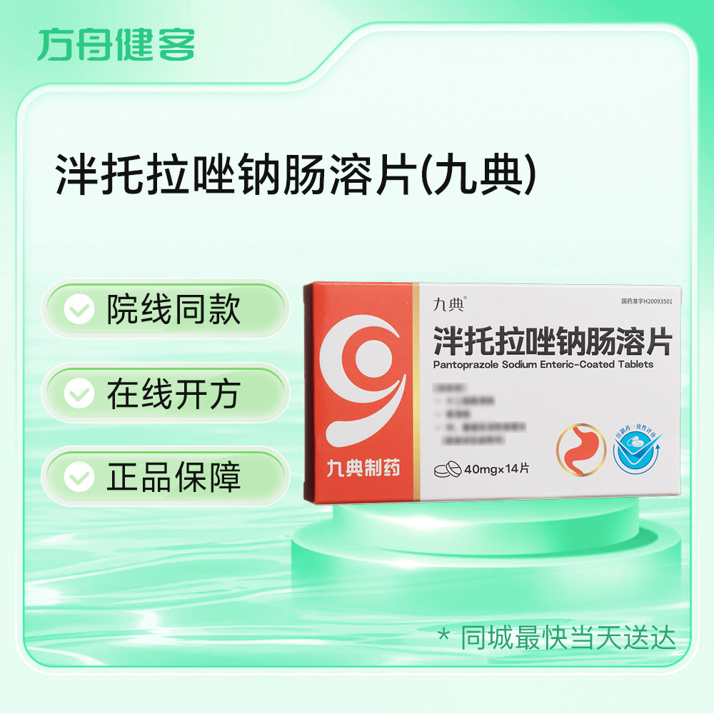 泮托拉唑钠肠溶片(九典)