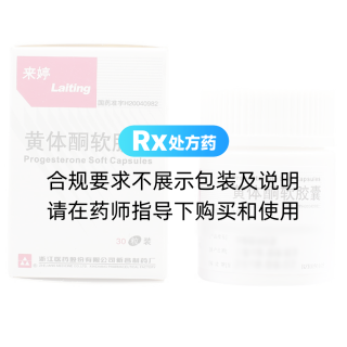 黄体酮软胶囊(来婷)