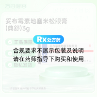 妥布霉素地塞米松眼膏(典舒)