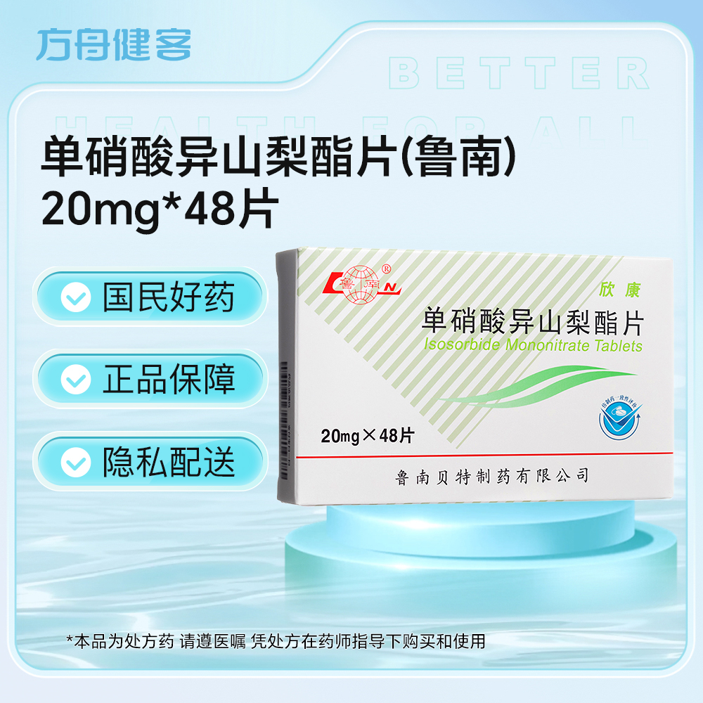 单硝酸异山梨酯片