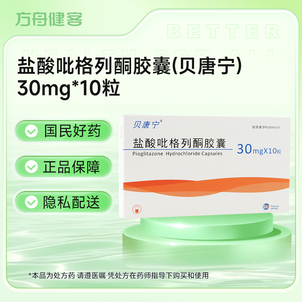 盐酸吡格列酮胶囊(贝唐宁)