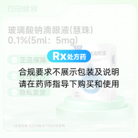 玻璃酸钠滴眼液(慧珠)
