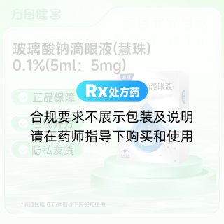 玻璃酸钠滴眼液(慧珠)