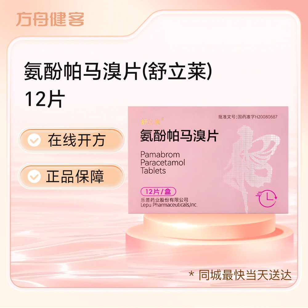 氨酚帕马溴片(舒立莱)