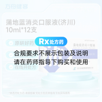 蒲地蓝消炎口服液(济川)