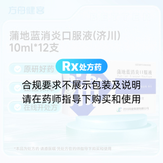 蒲地蓝消炎口服液(济川)