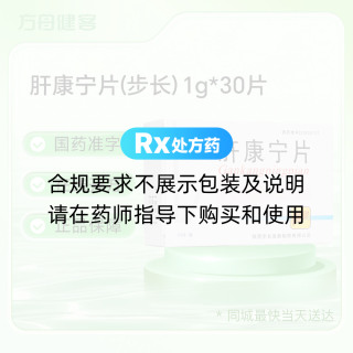 肝康宁片(步长)