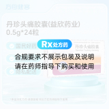 丹珍头痛胶囊(益欣药业)