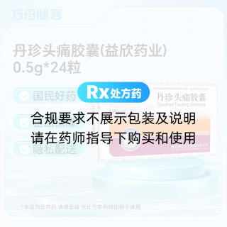 丹珍头痛胶囊(益欣药业)