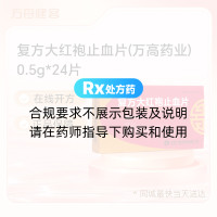 复方大红袍止血片(万高药业)