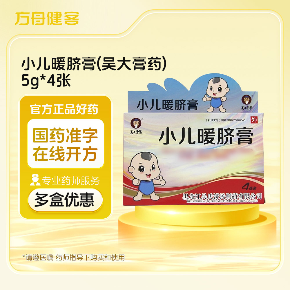 小儿暖脐膏(吴大膏药)
