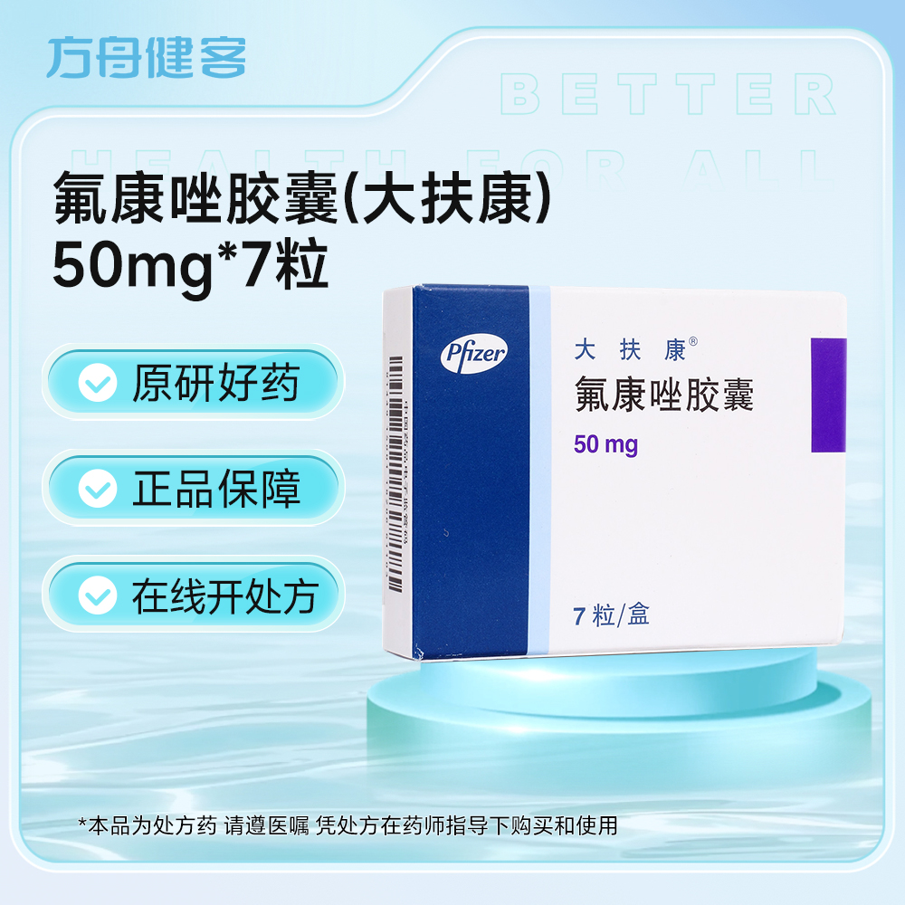 氟康唑胶囊(大扶康)
