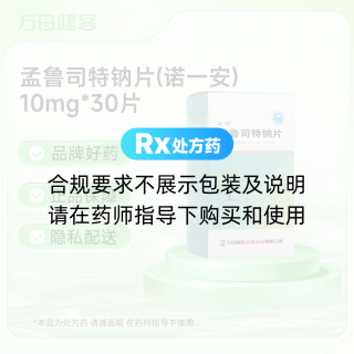 孟鲁司特钠片(诺一安)