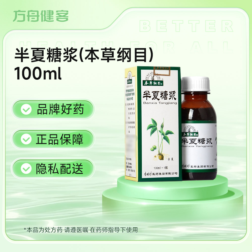半夏糖浆(本草纲目)